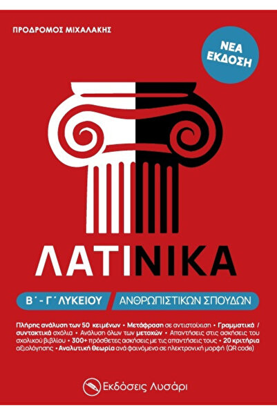 papirosbookstore Σχολικά Βοηθήματα Λατινικών - Ανθρωπιστικές Επιστήμες