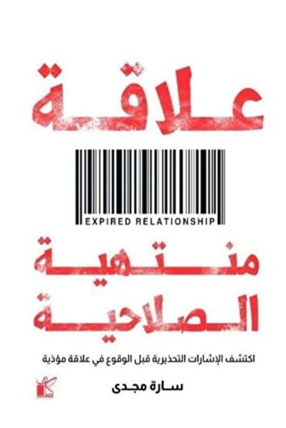 fahrast bookstore علاقة منتهية الصلاحية - طبعة اصلية