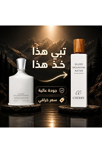 Cherry سيلفر ماونتن ووتر من تشيري - أو دي بارفيوم 200 مل | عطر فاخر بثبات وفو...