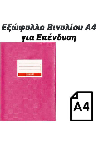 OEM Προστατευτικό Εξώφυλλο Βιβλίου Ροζ Α4 Κωδικός: 0323.044