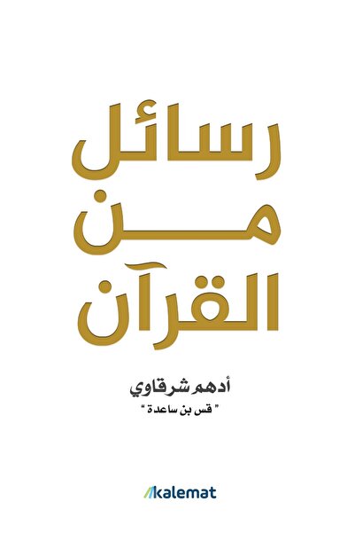 Book "Letters from the Quran" by Author Adham Shucaway "Sheikh Ibn Suda'A"