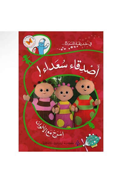 chocie كتاب حديقة المرح - وقت النوم