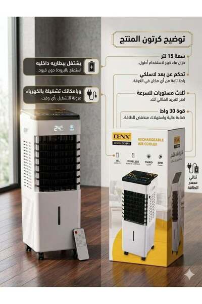 Dinex مبرد هواء سعة 15 لتر، مزود ببطارية داخلية للتشغيل اللاسلكي وجهاز تحكم ع...