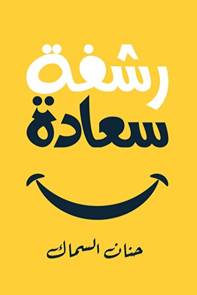 Self رشفة سعادة