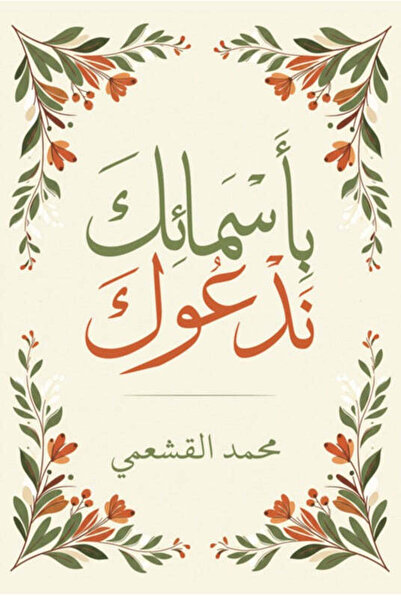 NOVEL بأسمائك ندعوك