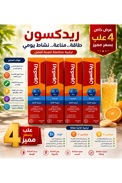 Redoxon ريدوكسون أقراص فوارة فيتامين C + D + زنك - عرض 4 علب | بنكهة البرتقال...