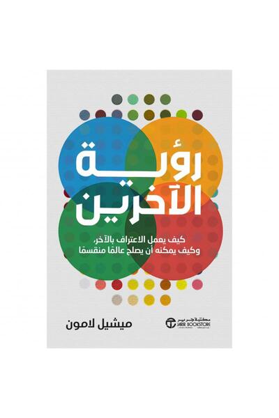 Jarir Bookstore رؤية الاخرين - كيف يعمل الاعتراف بالاخر وكيف يمكنة أن يصلح عا...