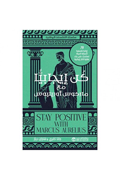 Jarir Bookstore كن ايجابيا مع ماركوس أوريليوس - 79 اجابة فلسفية لاسئلة الحياة...