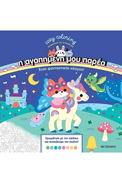 Metaichmio Η Αγαπημένη μου Εταιρεία: Ένας Φανταστικός Κόσμος (4875)