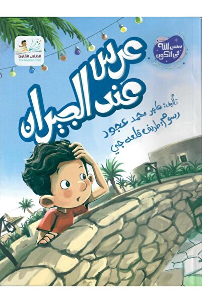 thereaderchild عرس عند الجيران
