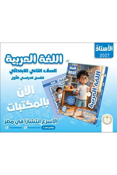 Alshamel كتاب الأستاذ باللغة العربية - الصف الثاني الابتدائي - الفصل الأول - ...
