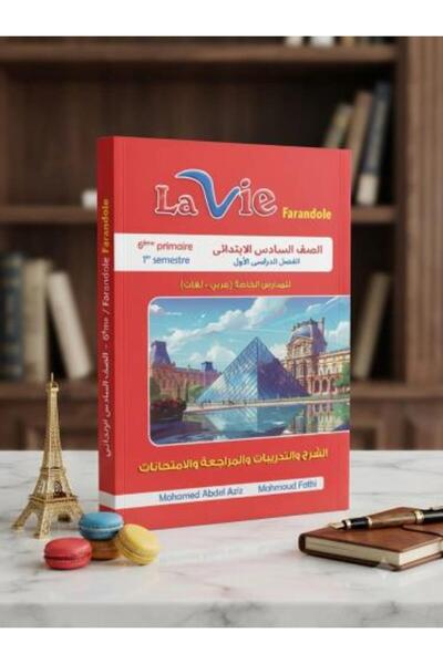 Lavie لافي فرندوال اللغة الفرنسية الصف السادس الفصل الأول 2027