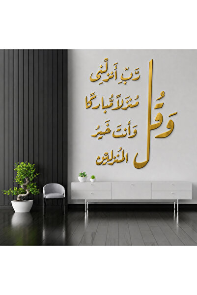 Ghaith Store لوحة أكريليك جدارية فاخرة باللون الذهبي – دعاء رب أنزلني منزلاً ...