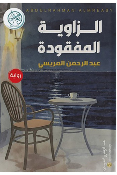 Book The Missing Corner - A Novel