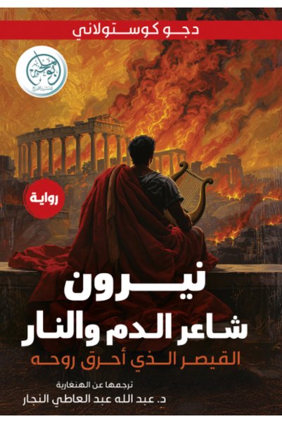 Book Nero, Poet of Fire and Destruction - A Novel