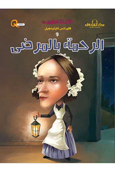 Dar Alfarouk Florence Nightingale: Compassion for the Sick