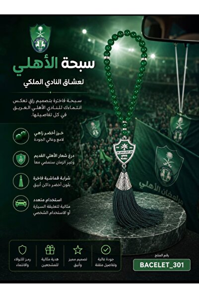 burjalmodah إكسسوار سيارة الاهلي | سبحة خرز اخضر مع تعليقة وشُرّابة أنيقة