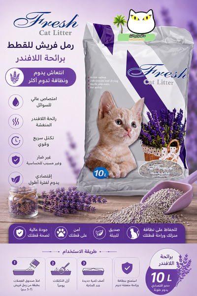 Fresh رمل فريش للقطط 10لتر – رمل قطط متكتل سريع الامتصاص برائحة الافندر