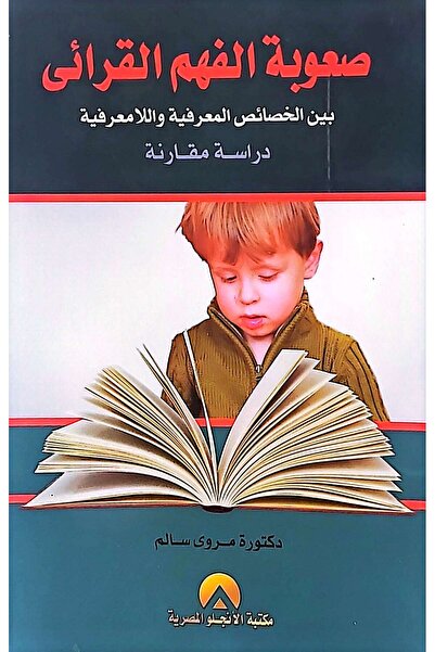 anglo صعوبة الفهم القرائي
