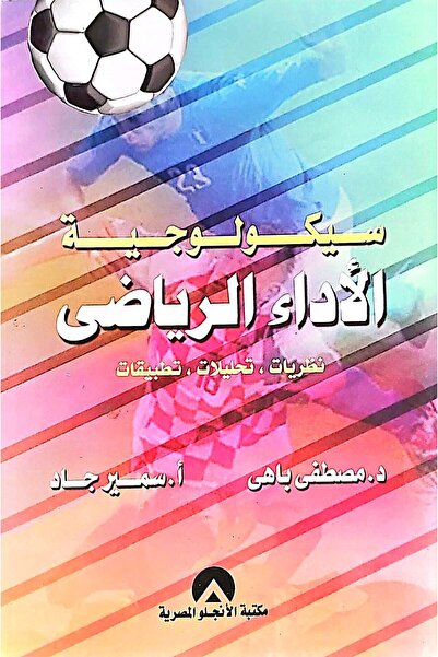 anglo سيكولوجية الاداء الرياضي