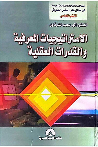anglo الاستراتيجيات المعرفية والقدرات العقلية