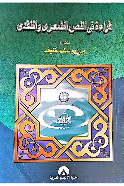 anglo قراءة في النص الشعرى والنقدي