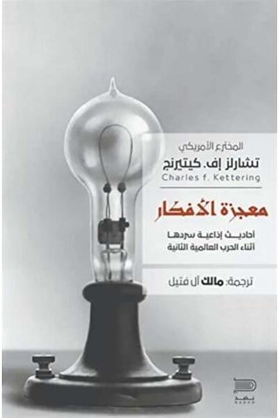 darshion معجزة الأفكار: محادثات إذاعية تم تنفيذها خلال الحرب العالمية الثانية...