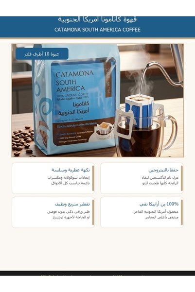 CATAMONA القهوة اليومية الأكثر سلاسة وتوازناً | تقطير فوري وسهل بجودة البن الكولومبي الفاخر