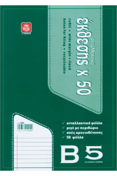 Other Typotrust Σετ 10 Φύλλων Αναπλήρωσης 50 Φύλλα B5 Ριγέ Πράσινα Κωδικός: 4204