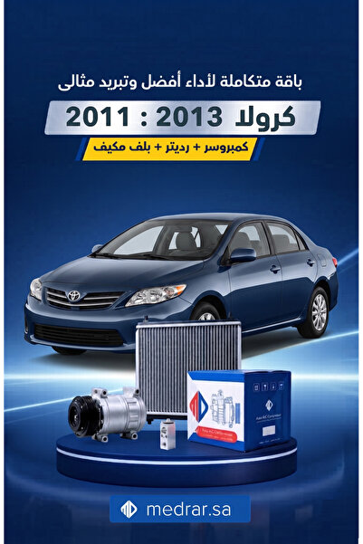 Toyota Corolla مجموعة التبريد 3 قطع كمبروسر MD + رادياتير + صمام تكييف تيوتا ...