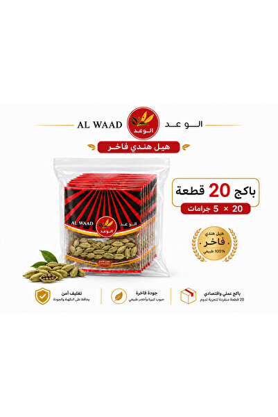 Alwaad هيل هندي ٢٠ كيس في ٤ جرام الوعد