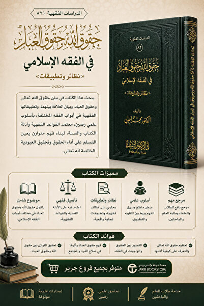 Dar Konoze Eshbila Publishing and Distribution حقوق الله وحقوق العباد في الفق...