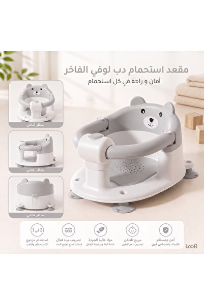 LOOFI كرسي استحمام للأطفال - لونين - رصاصي