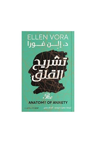 Al-Riwaq Publishing and Distribution تشريح القلق النسخة الاصلية