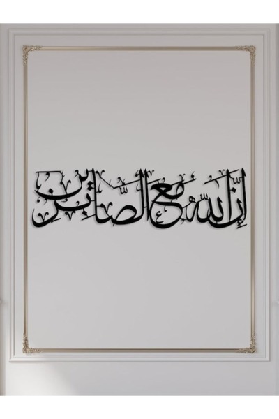 Emaazz LLC Sabar Dua إِنَّ اللّهَ مَعَ الصَّابِرِينَ