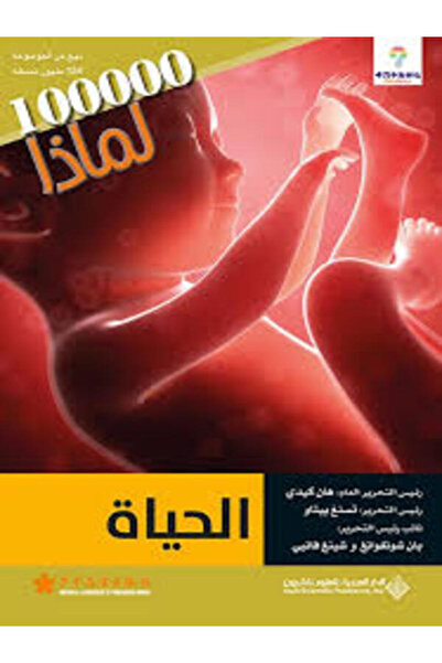 Arab Scientific Publishers 100000لماذا - الحياة