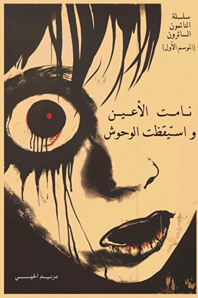 Generic كتاب نامت الاعين واستيقظت الوحوش للكاتبه مريم الحيسي