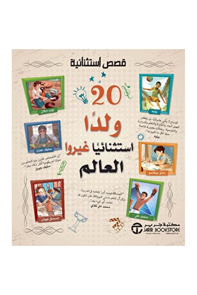 Jarir Bookstore 20 ولد استثنائيا غيروا العالم - قصص استثنائية بقلم مكتبة جرير