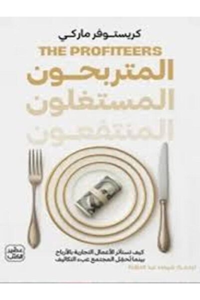 Book juice المتربحون المستغلون المنتفعون