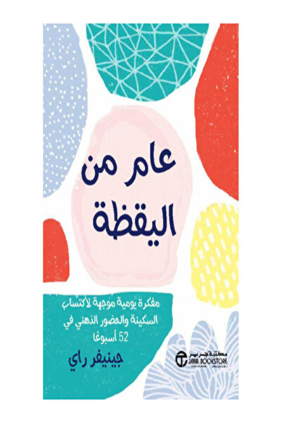 Jarir Bookstore عام من اليقظة مفكرة يومية موجهة لاكتساب السكينة والحضور الذهنى