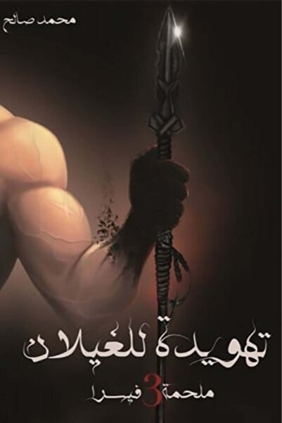darshion تهويدة للغيلان ملحمة فيسرا 3-نسخة اصلية