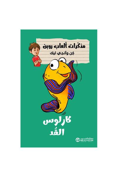 Jarir Bookstore كارلوس القد - سلسلة مذكرات ألعاب روبن كن وآنجي ليك بقلم مكتبة...