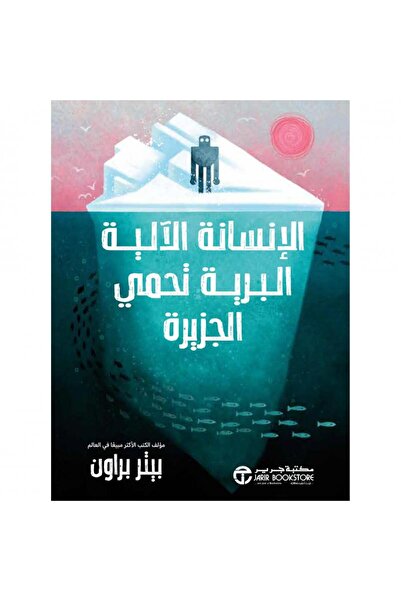 Jarir Bookstore الإنسانة الآلية البرية تحمي الجزيرة الجزء الثالث بقلم بيتر بر...