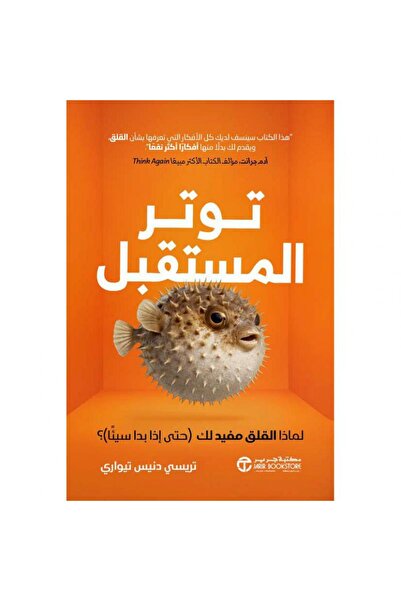 Jarir Bookstore توتر المستقبل - لماذا القلق مفيد لك حتى إذا بدأ سيئا‎ بقلم تر...