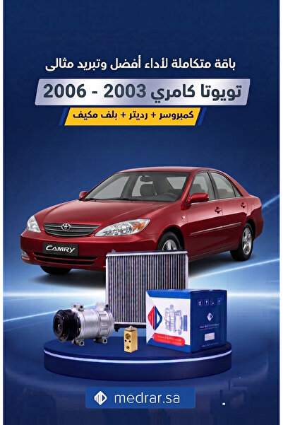 Toyota Camry باقة التبريد 3 قطع كمبروسر MD مع الكلتش + رديتر MD + بلف مكيف لس...