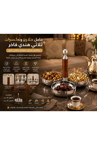 Dania حامل تقديم حلاوة ومكسرات ثلاثي هندي ستانلس ستيل بمقبض خشبي فاخر 🪵✨ | ت...