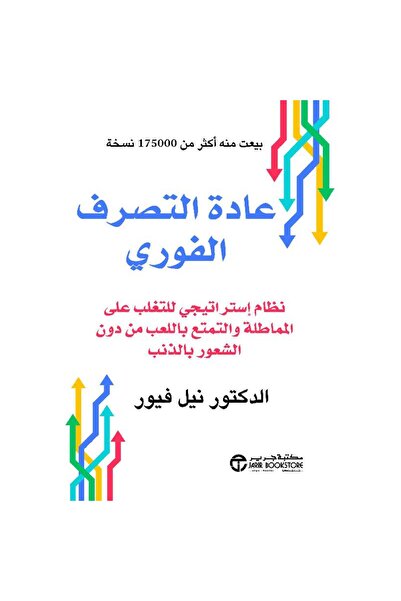 Jarir Bookstore Instantaneous Decision-Making by Neil Fiore ‎