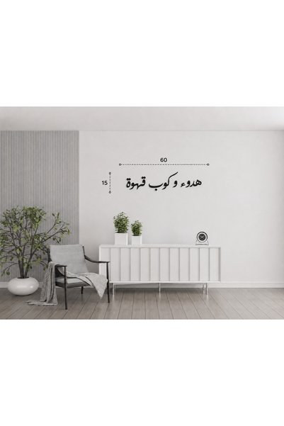 Ghaith Store لوحة جدارية عربية مودرن “هدوء وكوب قهوة” – ديكور راقي لمحبي القهوة والهدوء .