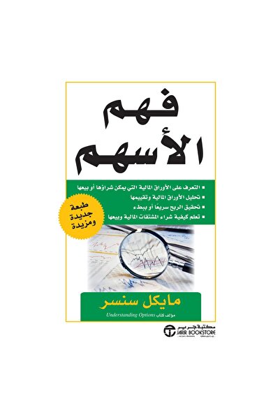 Jarir Bookstore Understanding Stocks: Financial Literacy by Michael Sincere ‎