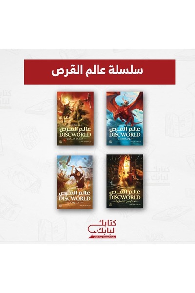 Generic Brand سلسلة عالم القرص نسخة اصلية